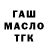 ГАШ убойный Andrei TDTM